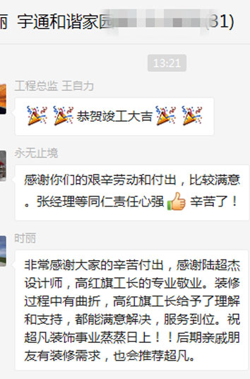 感謝宇通和諧家園時老師對天津若錫裝飾的認(rèn)可！